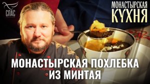 МОНАСТЫРСКАЯ ПОХЛЕБКА ИЗ МИНТАЯ. МОНАСТЫРСКАЯ КУХНЯ
