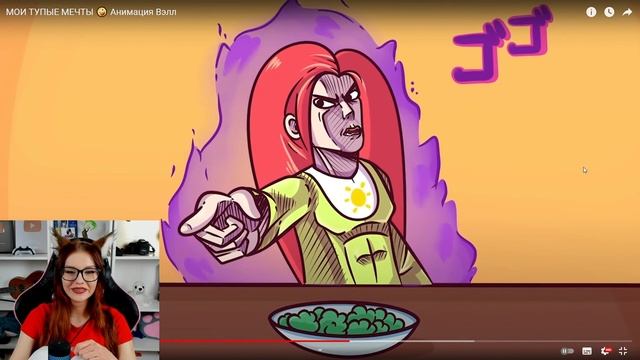 МОИ ТУПЫЕ МЕЧТЫ ? Анимация Вэлл Реакция смотреть онлайн