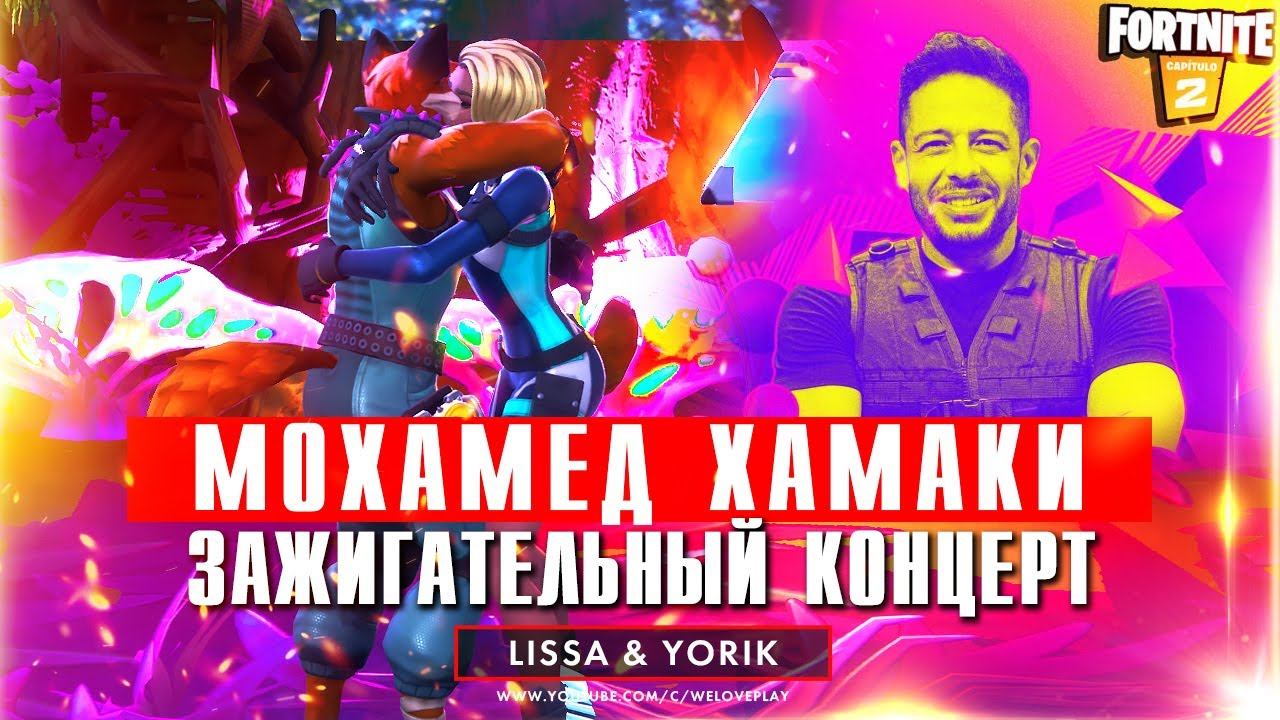 Концерт Мохамеда Хамаки в Fortnite - зажигательные песни СУПЕРЗВЕЗДЫ ЕГИПТА смотреть онлайн