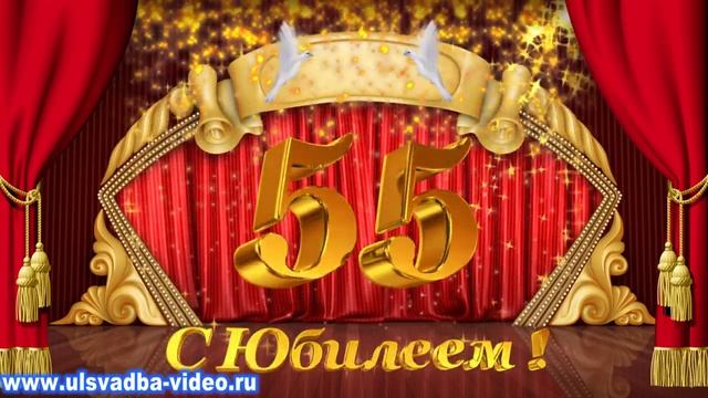 Футаж Юбилей 55 лет с золотыми искрами смотреть онлайн