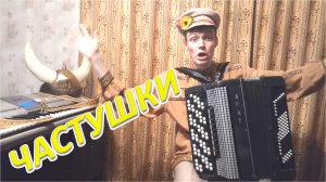 ЧАСТУШКИ с проигрышем разбор на баяне. Урок №92
