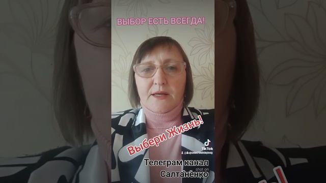 Выбор есть! Выбери Жизнь! @OtkroveniaSaltanenko смотреть онлайн