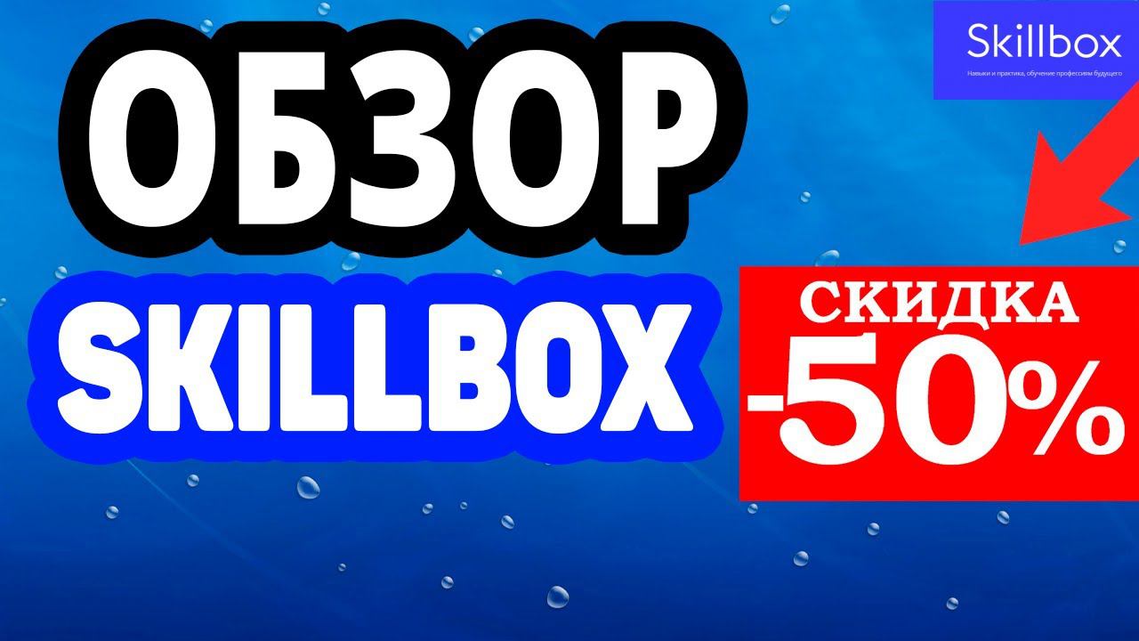 Честный обзор Skillbox. Курсы со скидкой до 50%. Онлайн обучение в университете Скилбокс