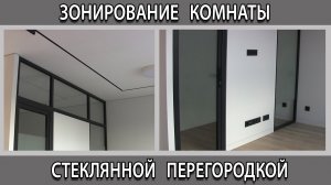 Стеклянная межкомнатная перегородка дверью в интерьере. Зонирование гостиной и спальни.