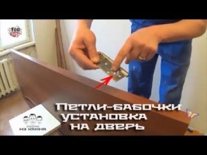 Как установить петли бабочки на межкомнатную дверь