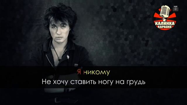 Исполнил караоке Группа Крови на рукаве смотреть онлайн