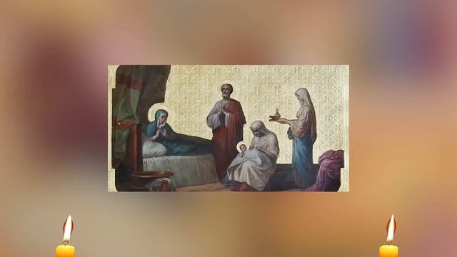 Молитва в день Рождества Пресвятой Богородицы смотреть онлайн