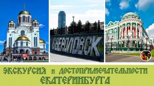 Экскурсия и достопримечательности Екатеринбурга