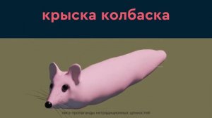 🐭 МЫШКА СОСИСКА, но это КРЫСКА КОЛБАСКА!!! 🐭