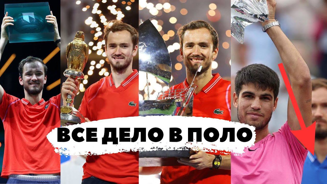 Даниил Медведев и 3 титула подряд, Новак снова мимо, Повторение финала AO смотреть онлайн