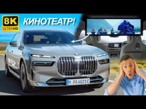 Новый BMW 7 Series и i7 Оснащён 8k КИНОТЕАТРОМ!