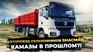 Автопоезд сельхозников на базе шасси Shacman