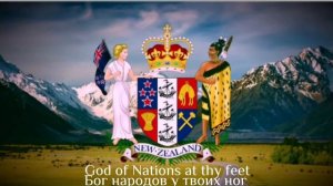 Гимн Новой Зеландии «God defend New Zealand” со словами