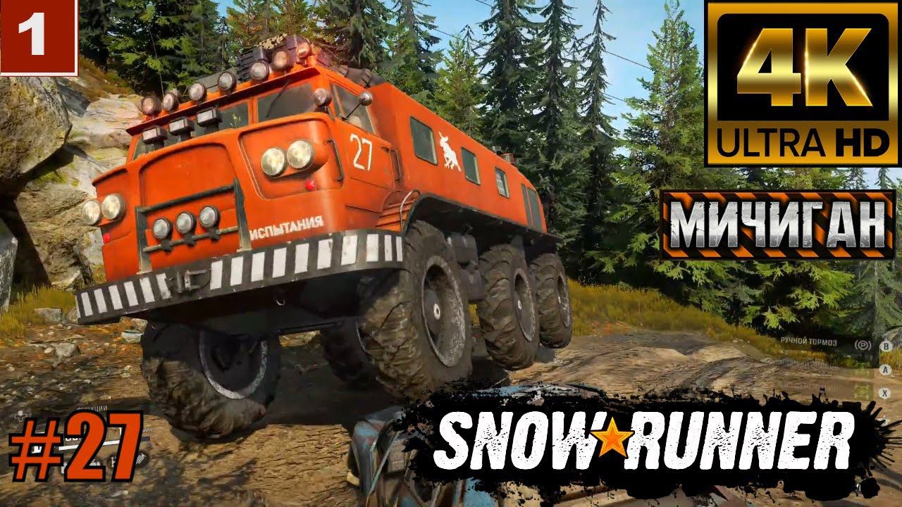 SnowRunner Мичиган Часть 27 | Поиск улучшений разведка местности 4К смотреть онлайн