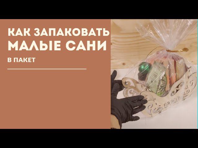 Упаковка малых саней в пакет смотреть онлайн