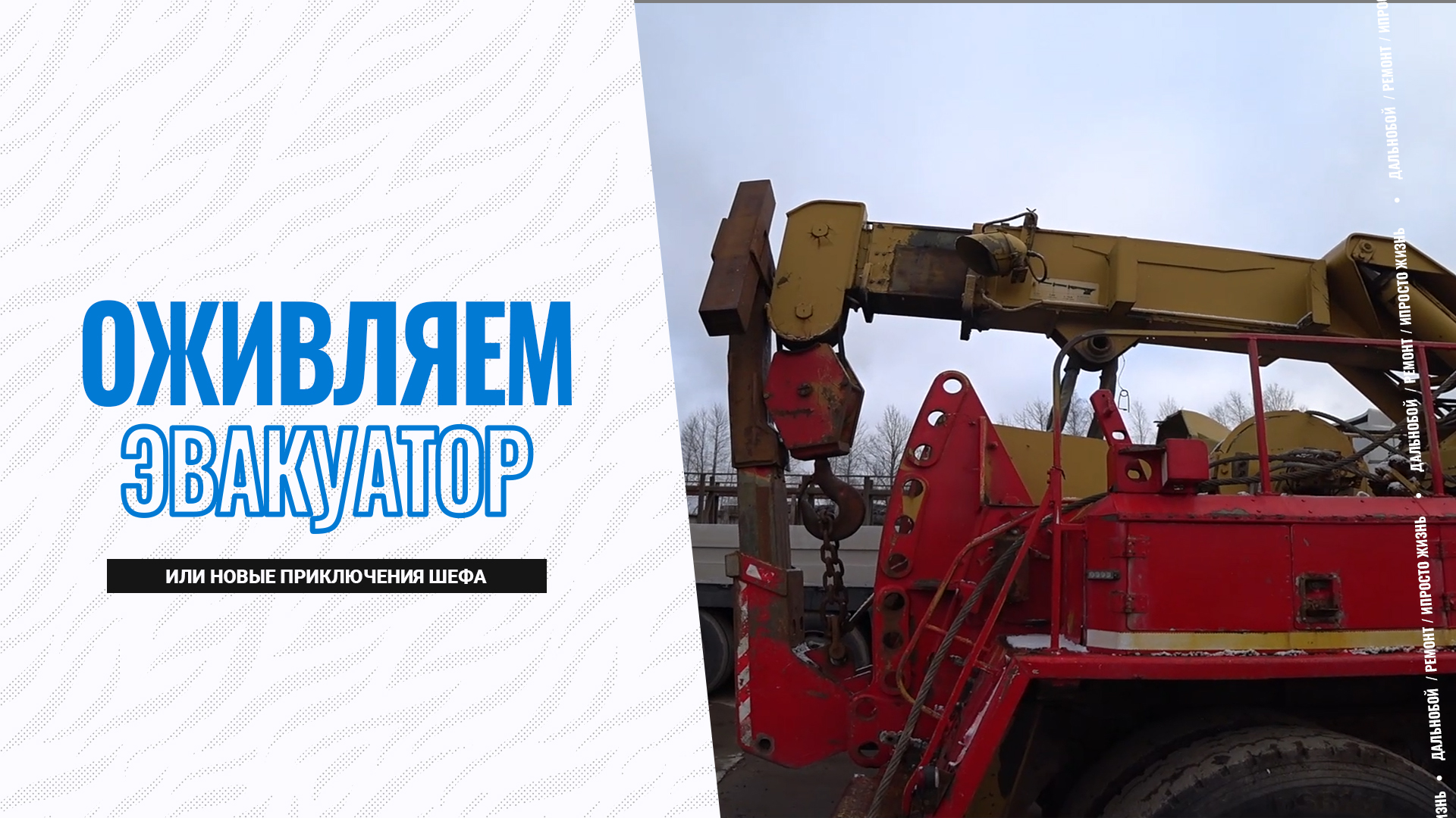 Оживляем эвакуатор или Новые приключения Шефа
