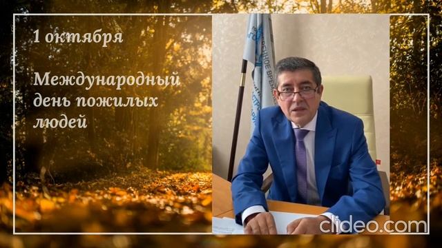 Поздравление с днем пожилых людей смотреть онлайн
