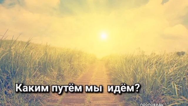 Каким путём мы идём? Проповедь Димы Сидора смотреть онлайн