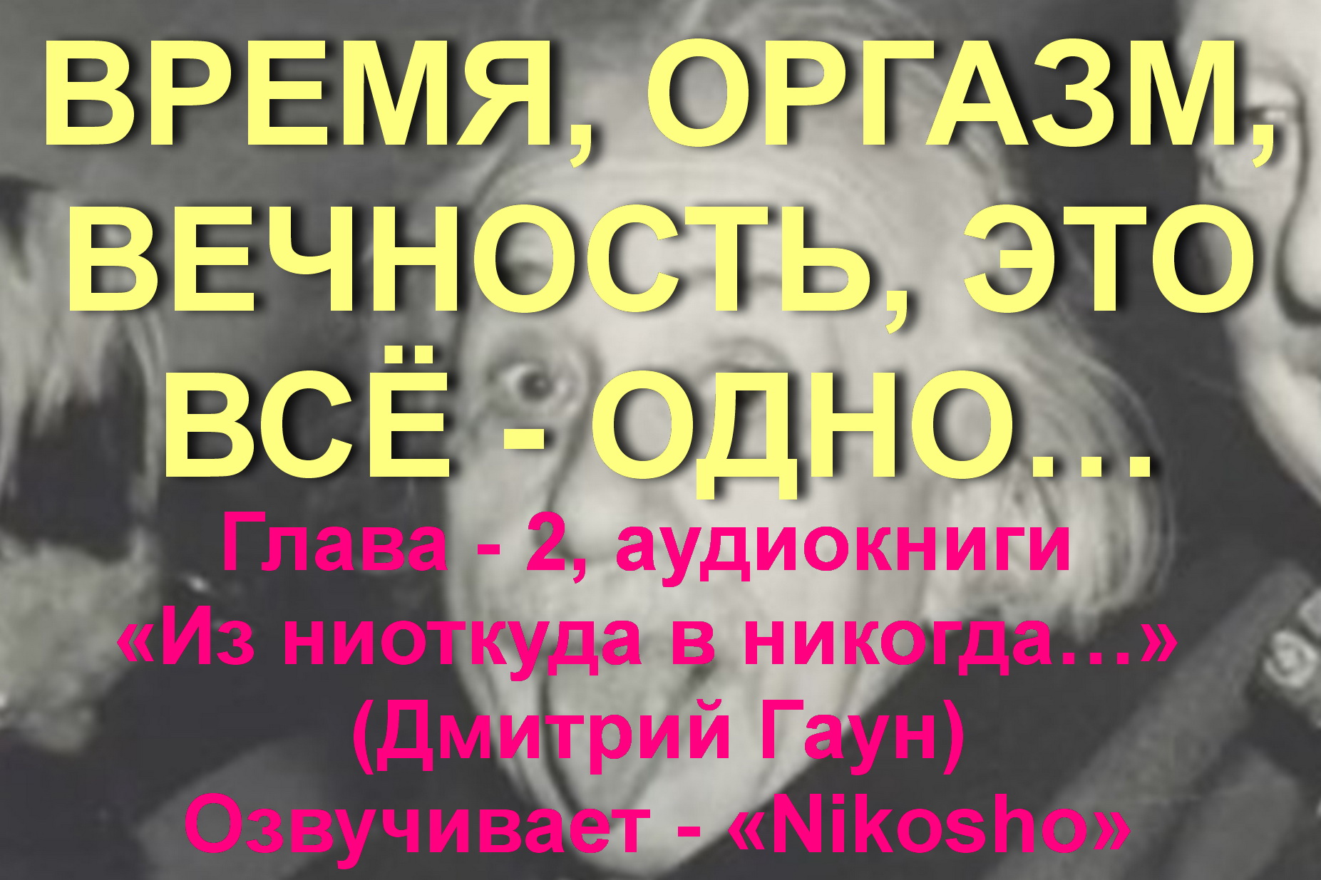 ВРЕМЯ, ОРГАЗМ, ВЕЧНОСТЬ, ЭТО ВСЁ - ОДНО…