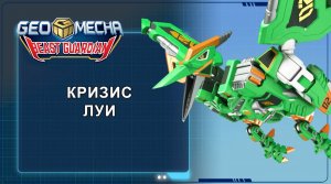 Гео Мека, 35 серия