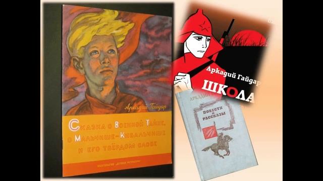Обращение А.П.Гайдара к детям осень 1941 года смотреть онлайн