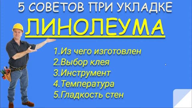 КАК ПОСТЕЛИТЬ ЛИНОЛЕУМ. 5 СОВЕТОВ ПРИ УКЛАДКЕ ЛИНОЛЕУМА смотреть онлайн
