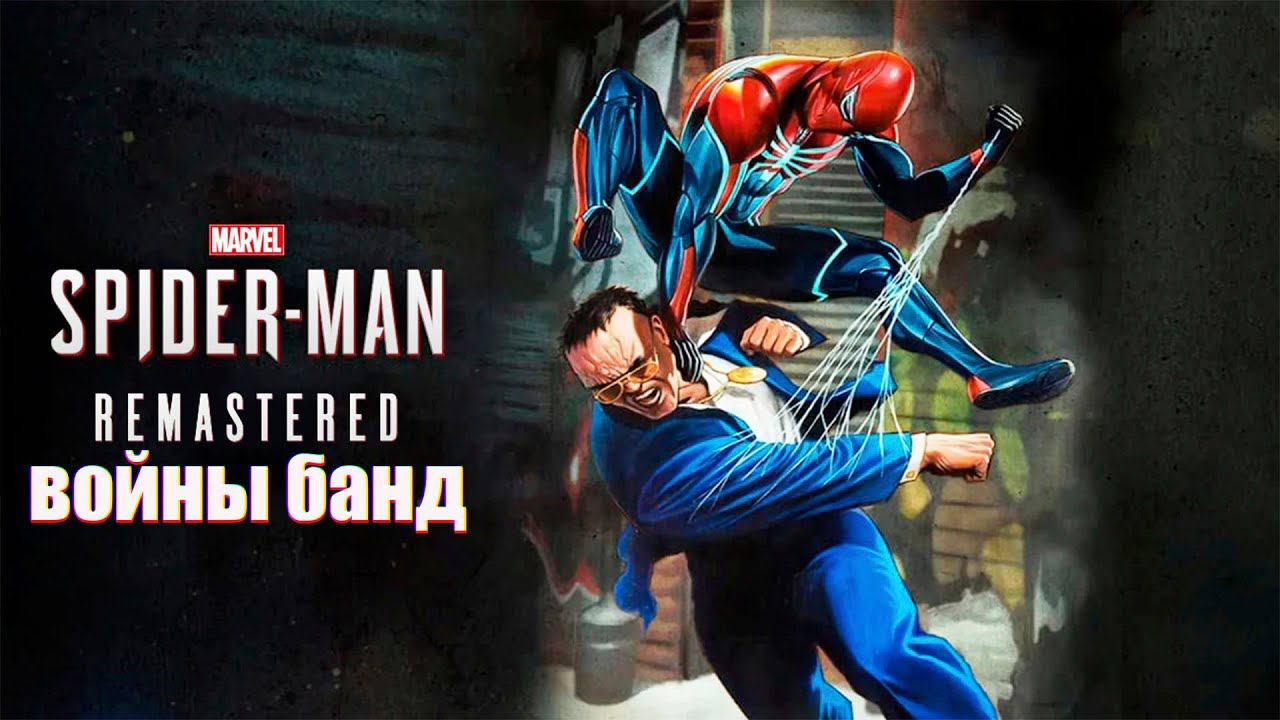 Прохождение Marvel’s Spider-Man Remastered. DLC Войны банд. смотреть онлайн