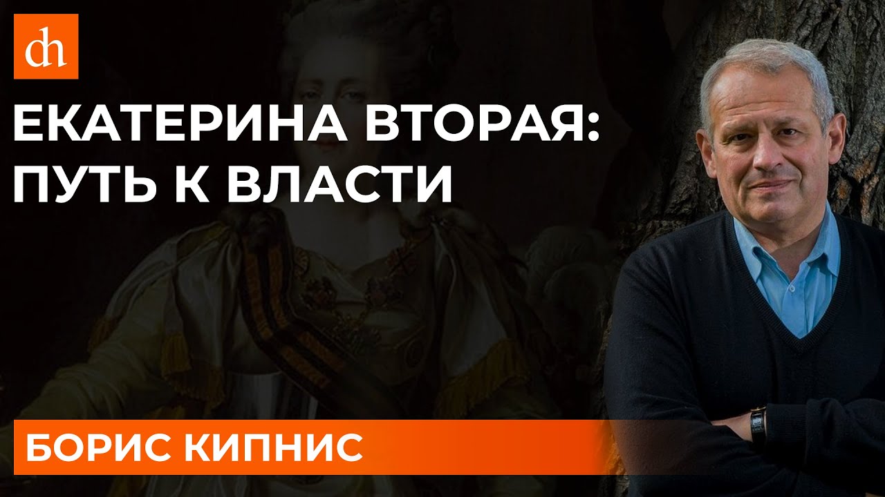 Екатерина Вторая - путь к власти_Борис Кипнис.mp4