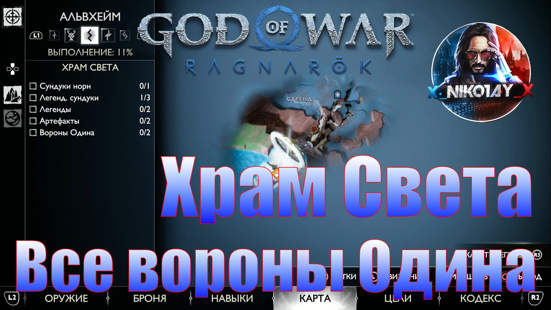 God Of War: Ragnarok Все вороны Одина Альвхейм [Храм света]