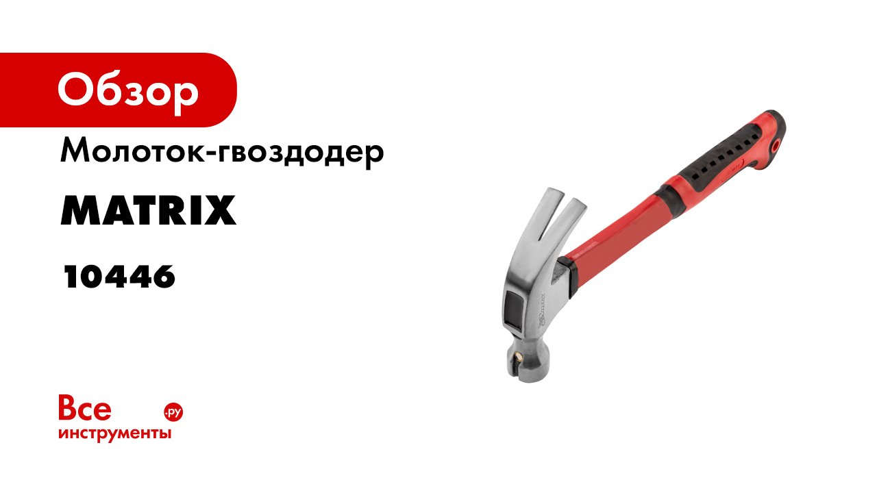 Молоток-гвоздодер- 450 г- боек c магнитом- фибергласовая обрезиненная рукоятка- Matrix- 10446.mp4 смотреть онлайн
