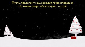 Песня «Раз, два, три! Елочка, гори!»