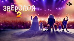 Зверопой 2 (2021)