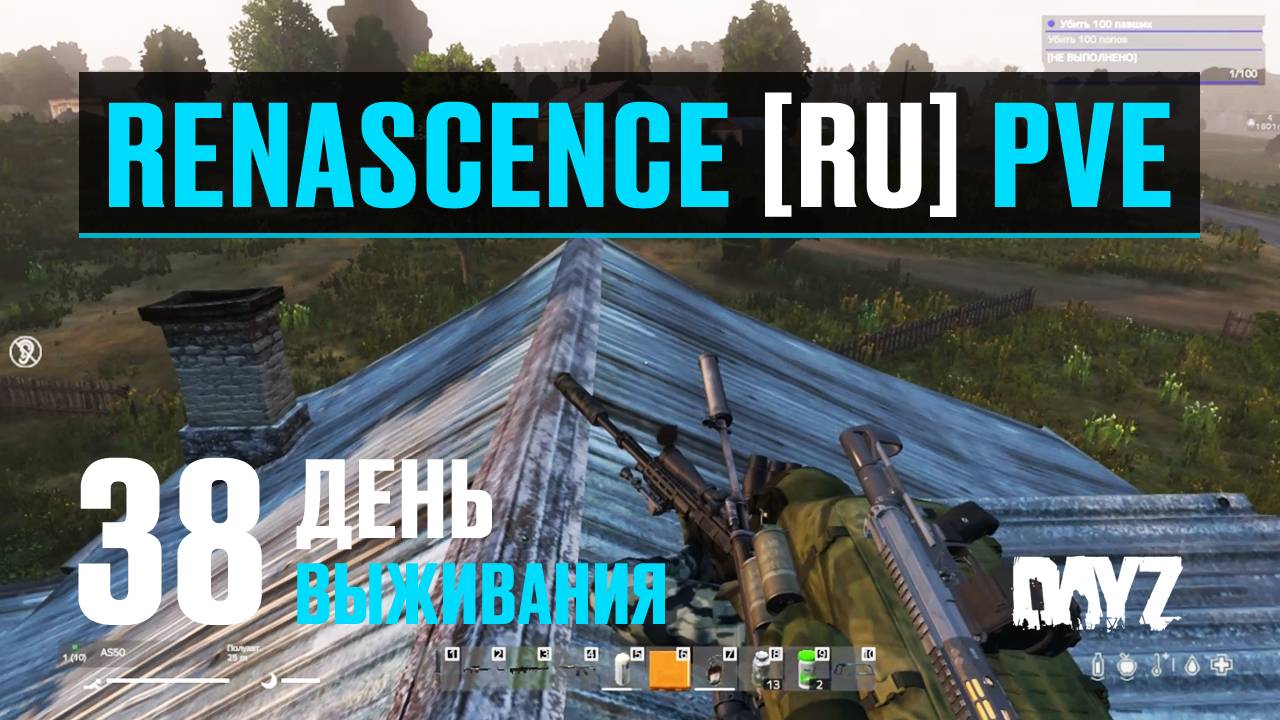 DayZ. RENASCENCE [RU] PVE. 38 день выживания. Новые дробовики и охота за павшими. смотреть онлайн