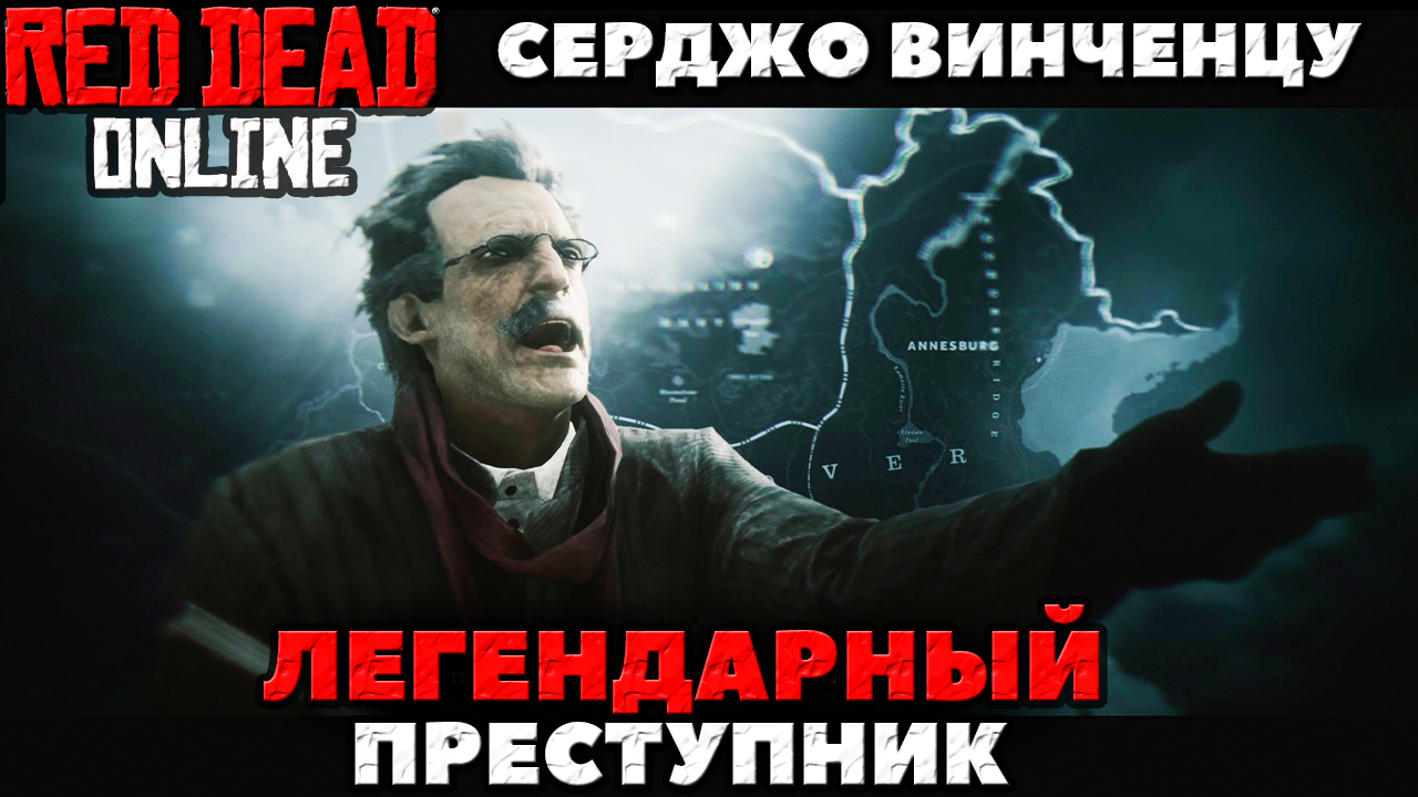 Red Dead Online - Серджо Винченцу(Sergio Vincenza)! Легендарный преступник!