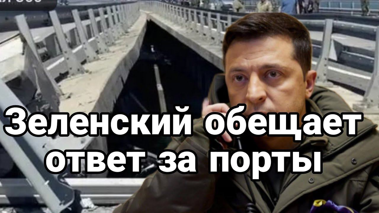 Зеленский 0БЕЩАЕТ 0ТВЕТ ЗА П0РТЫ!