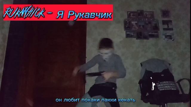rukawhick - Я Рукавчик (2021) смотреть онлайн