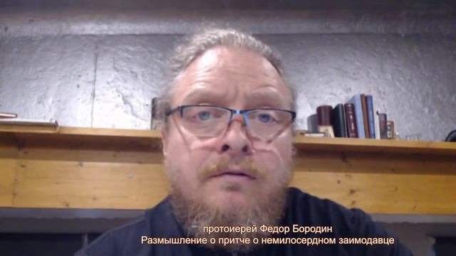 Протоиерей Феодор Бородин. Притча о немилосердном заимодавце. Слова о нашей великой надежде смотреть онлайн