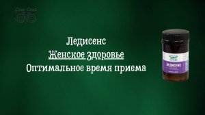 Ледисенс | Женское здоровье - Оптимальное время приема | Компания Сово-Сова