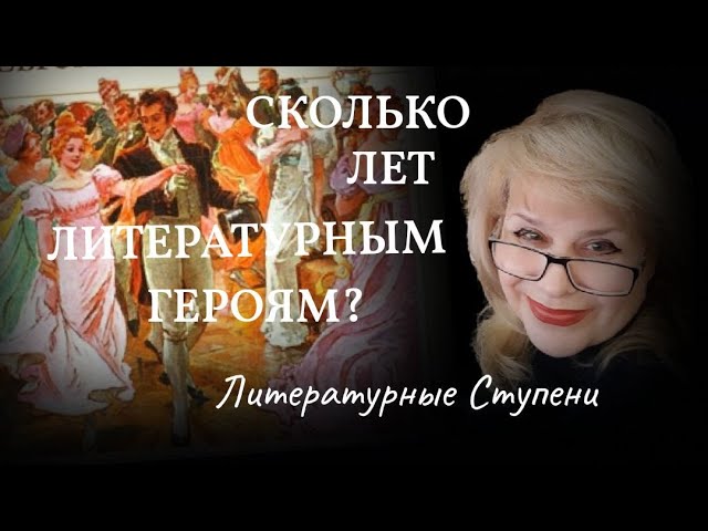 О ВОЗРАСТЕ ЛИТЕРАТУРНЫХ ГЕРОЕВ ИЛИ СКОЛЬКО ЛЕТ ДЖУЛЬЕТТЕ_.mp4 смотреть онлайн