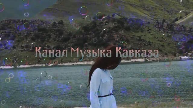 Новая Кавказская песня,,Буду я тебя любить одну" смотреть онлайн