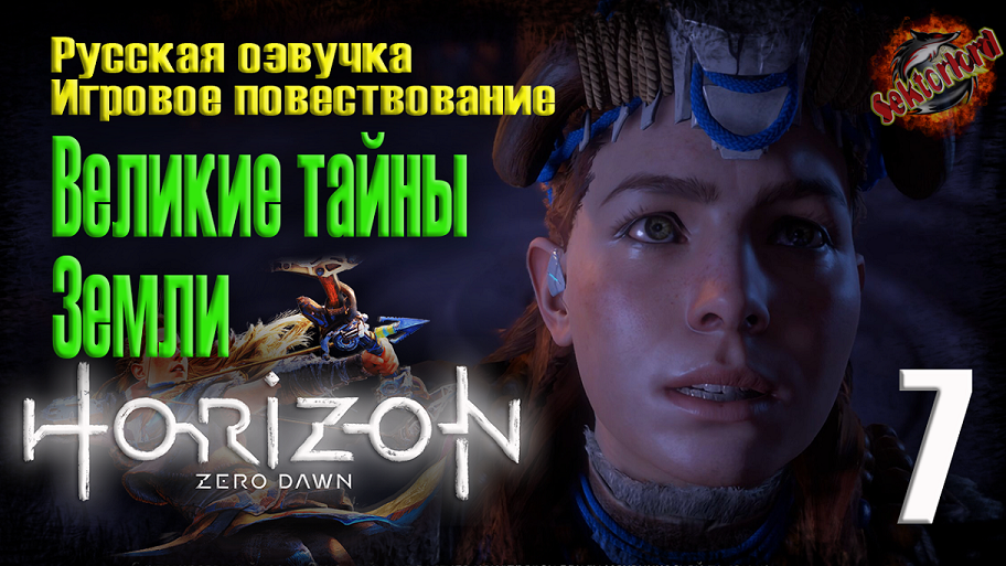 7 ?️ Великие тайны Земли ▶ Horizon Zero Dawn ? 2к60fps