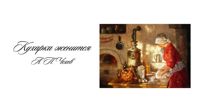 "Кухарка женится". Антон Павлович Чехов смотреть онлайн