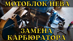 Замена карбюратора К45 на мотоблоке Нева с двигателем ДМ-1