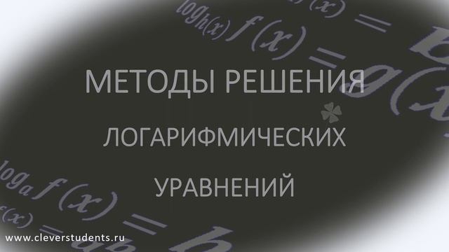 Логарифмические уравнения от А до Я. Тизер. смотреть онлайн