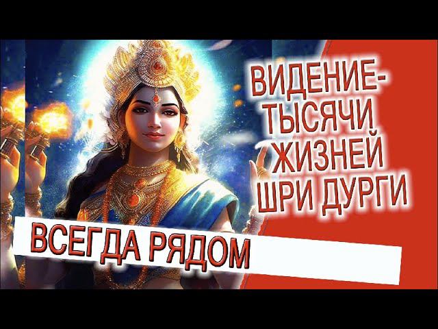 Видение - Тысячи жизней Шри Дурги! смотреть онлайн