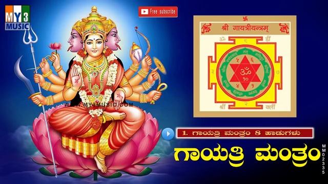 Most Power Full Gayatri Mantram Full Song Kannada Jukebox смотреть онлайн