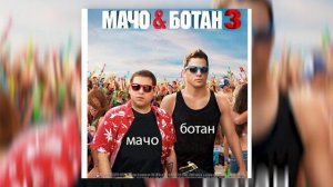 killman x xalim - мачо и ботан 3