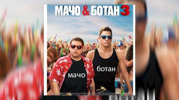 killman x xalim - мачо и ботан 3