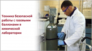 Техника безопасной работы с газовыми баллонами в химической лаборатории