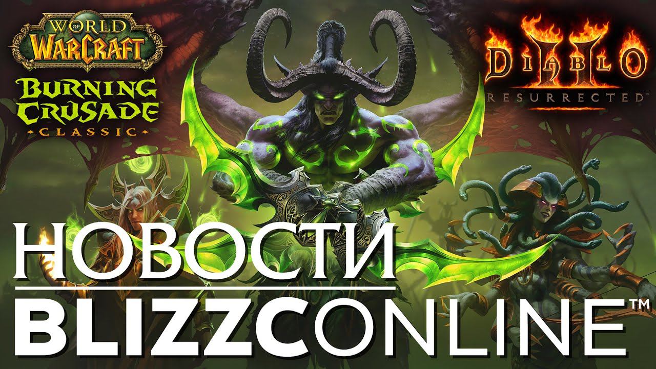 BlizzCon 2021. WoW: The Burning Crusade Classic, Diablo 2 Resurrected. Подробности и нюансы. смотреть онлайн